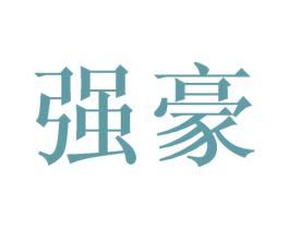强豪 第35类广告贸易商标图样