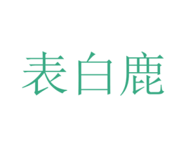 表白鹿 第25类服装鞋帽商标图样