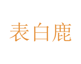 表白鹿 第35类广告贸易商标图样