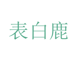 表白鹿 第18类皮革箱包商标图样