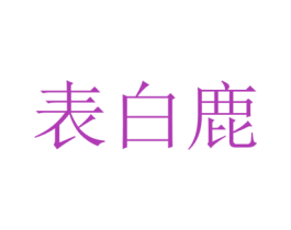 表白鹿 第38类通讯传媒商标图样
