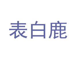 表白鹿 第14类珠宝钟表商标图样