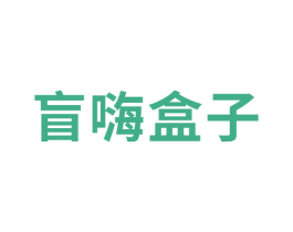 盲嗨盒子 第35类广告贸易商标图样