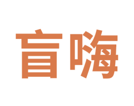 盲嗨 第35类广告贸易商标图样