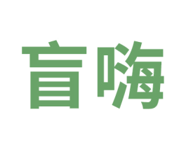 盲嗨 第29类食品商标图样