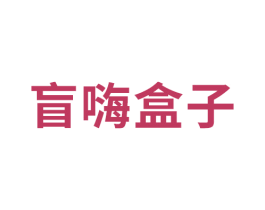 盲嗨盒子 第29类食品商标图样