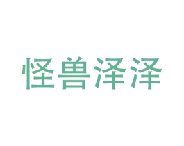 怪兽泽泽 第41类教育娱乐商标图样