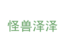 怪兽泽泽 第25类服装鞋帽商标图样