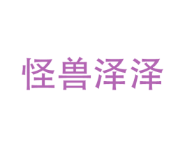 怪兽泽泽 第35类广告贸易商标图样
