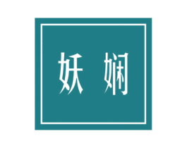 妖娴 第5类医药商标图样