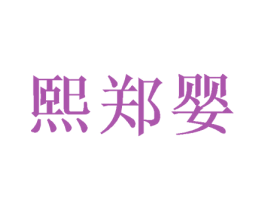 熙郑婴 第25类服装鞋帽商标图样