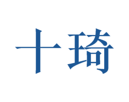 十琦 第16类办公工具商标图样