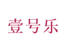 壹号乐 第25类服装鞋帽商标图样