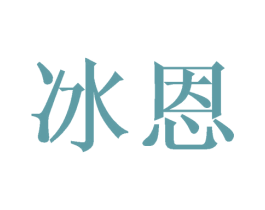 冰恩 第16类办公工具商标图样