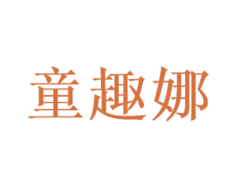 童趣娜 第25类服装鞋帽商标图样
