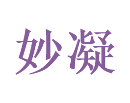 妙凝 第21类厨房洁具商标图样