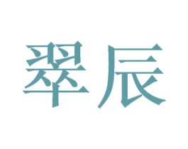 翠辰 第21类厨房洁具商标图样