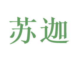 苏迦 第16类办公工具商标图样