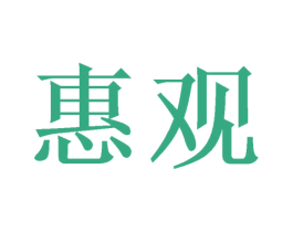 惠观 第16类办公工具商标图样