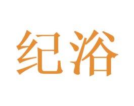 纪浴 第21类厨房洁具商标图样