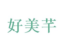 好美芊 第21类厨房洁具商标图样
