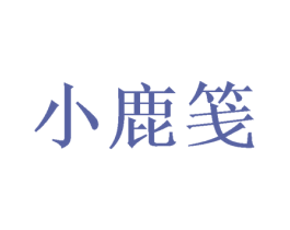 小鹿笺 第16类办公工具商标图样