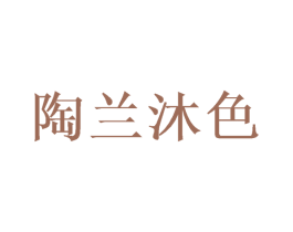 陶兰沐色 第16类办公工具商标图样
