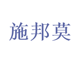 施邦莫 第21类厨房洁具商标图样