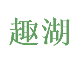 趣湖 第16类办公工具商标图样