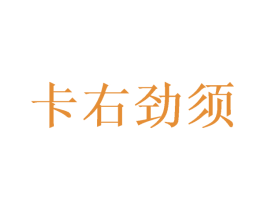 卡右劲须 第16类办公工具商标图样