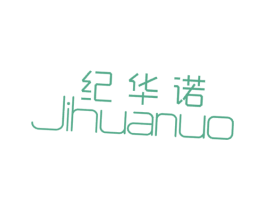 纪华诺 第20类家具商标图样