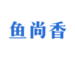 鱼尚香 第43类餐饮酒店商标图样