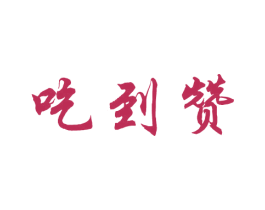 吃到赞 第43类餐饮酒店商标图样
