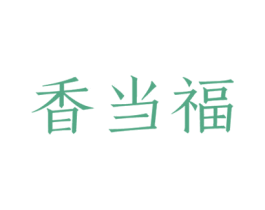 香当福 第43类餐饮酒店商标图样