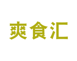 爽食汇 第43类餐饮酒店商标图样
