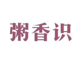 粥香识 第43类餐饮酒店商标图样