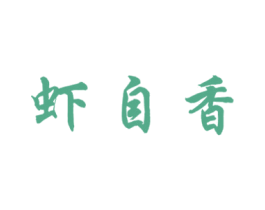 虾自香 第43类餐饮酒店商标图样