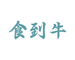 食到牛 第43类餐饮酒店商标图样