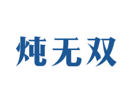 炖无双 第43类餐饮酒店商标图样