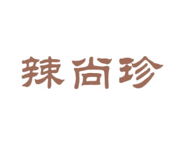 辣尚珍 第43类餐饮酒店商标图样