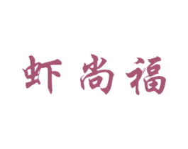 虾尚福 第43类餐饮酒店商标图样