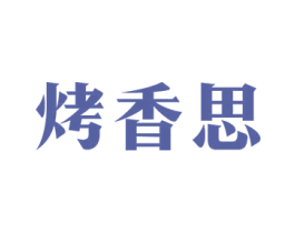 烤香思 第43类餐饮酒店商标图样