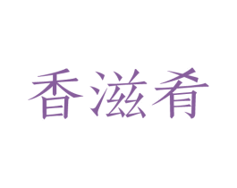 香滋肴 第43类餐饮酒店商标图样