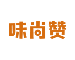味尚赞 第43类餐饮酒店商标图样