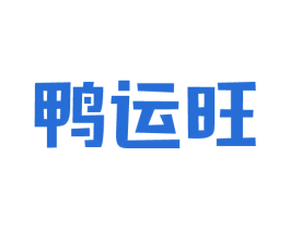 鸭运旺 第43类餐饮酒店商标图样