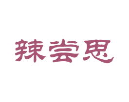 辣尝思 第43类餐饮酒店商标图样