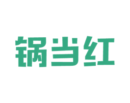 锅当红 第43类餐饮酒店商标图样