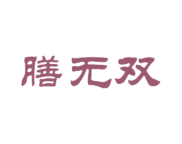 膳无双 第43类餐饮酒店商标图样