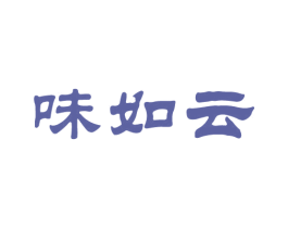 味如云 第43类餐饮酒店商标图样