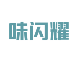 味闪耀 第43类餐饮酒店商标图样